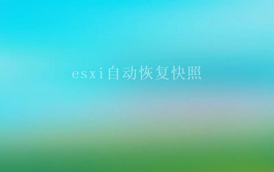 esxi自动恢复快照1