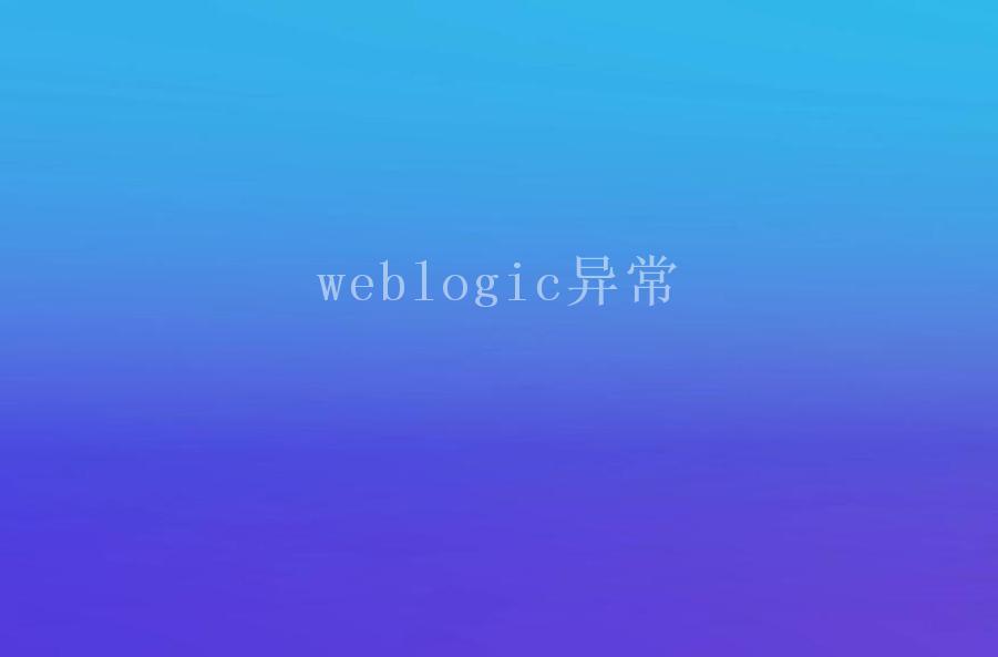 weblogic异常2