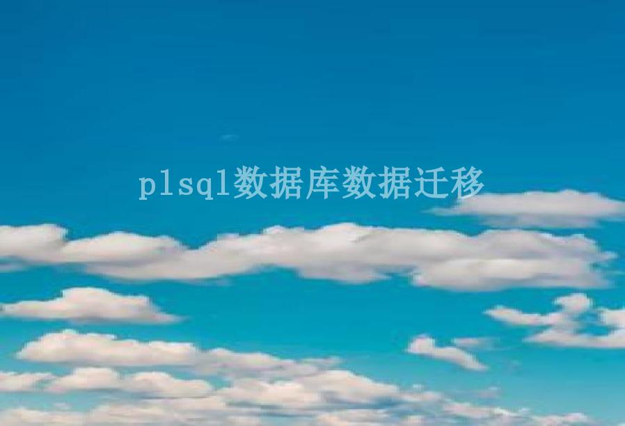 plsql数据库数据迁移1