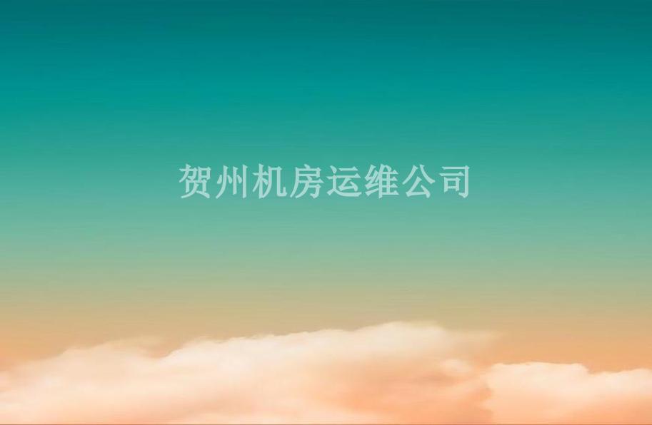 贺州机房运维公司2