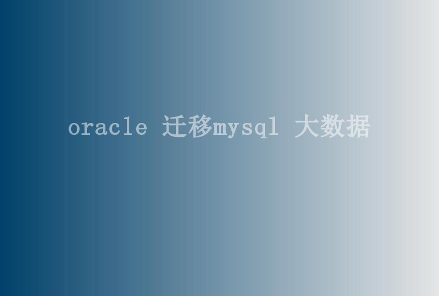 oracle 迁移mysql 大数据2