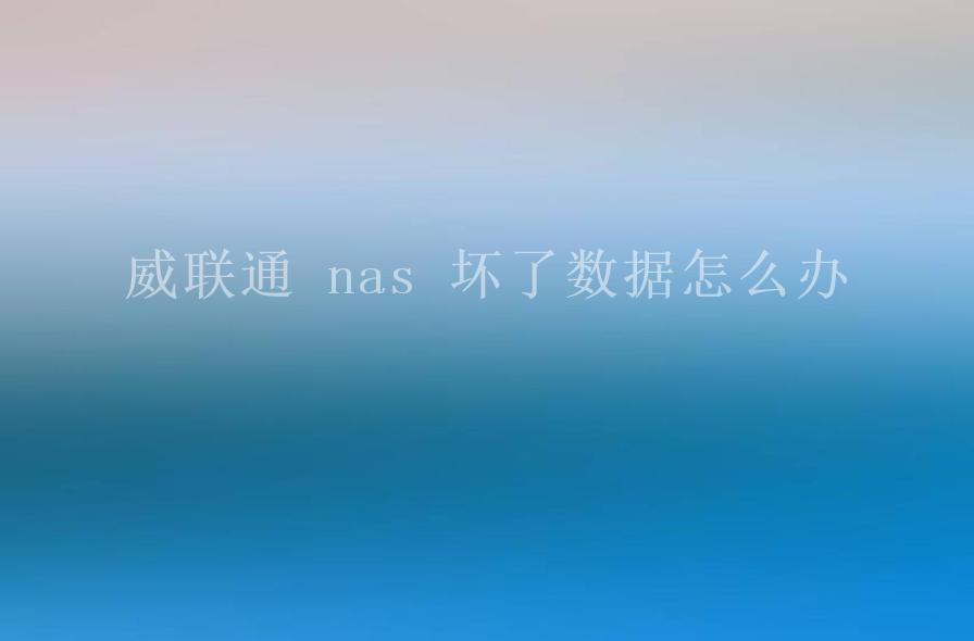 威联通 nas 坏了数据怎么办1