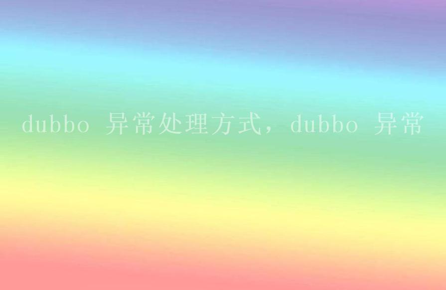 dubbo 异常处理方式，dubbo 异常2