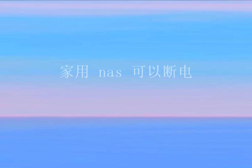 家用 nas 可以断电1