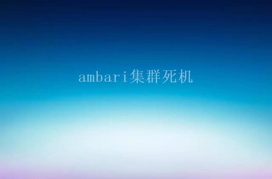 ambari集群死机2