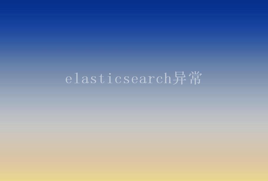 elasticsearch异常1