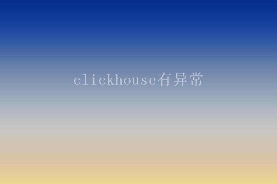 clickhouse有异常2