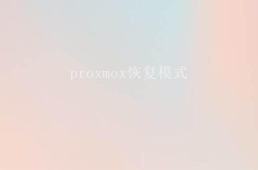 proxmox恢复模式1