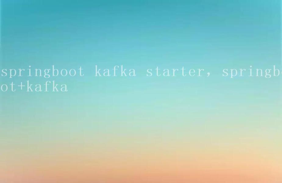 springboot kafka starter，springboot+kafka1