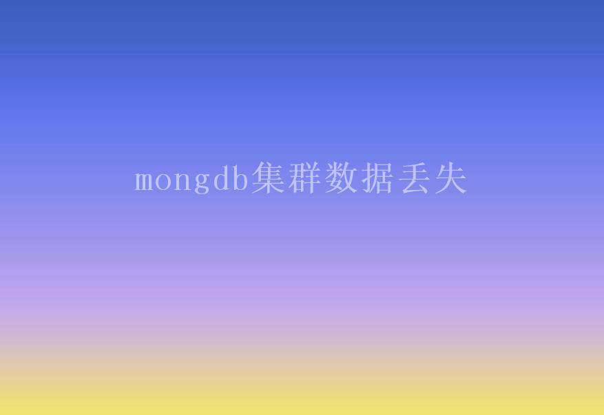 mongdb集群数据丢失2