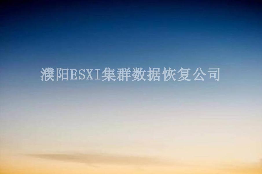 濮阳ESXI集群数据恢复公司1