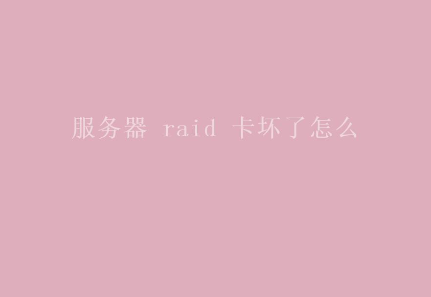 服务器 raid 卡坏了怎么2