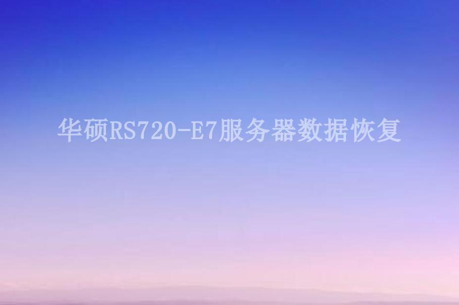 华硕RS720-E7服务器数据恢复1