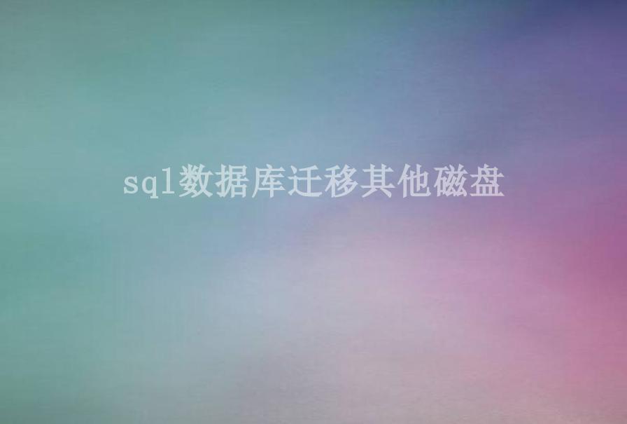 sql数据库迁移其他磁盘1