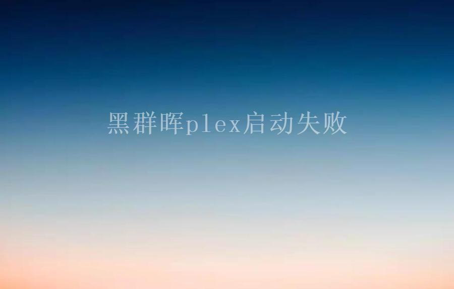 黑群晖plex启动失败1