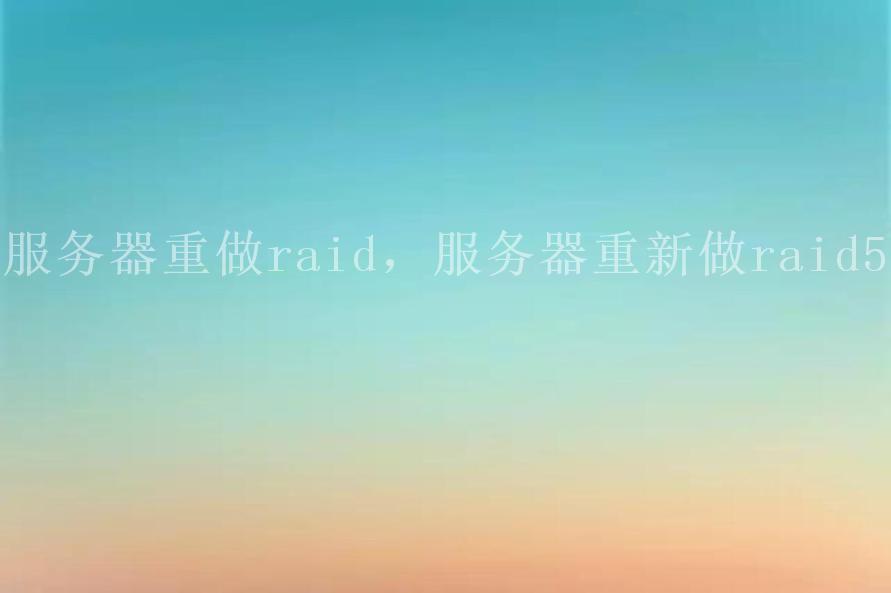 服务器重做raid，服务器重新做raid51