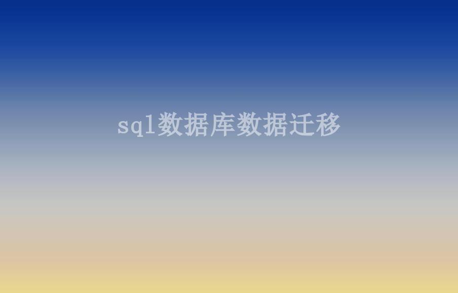 sql数据库数据迁移2