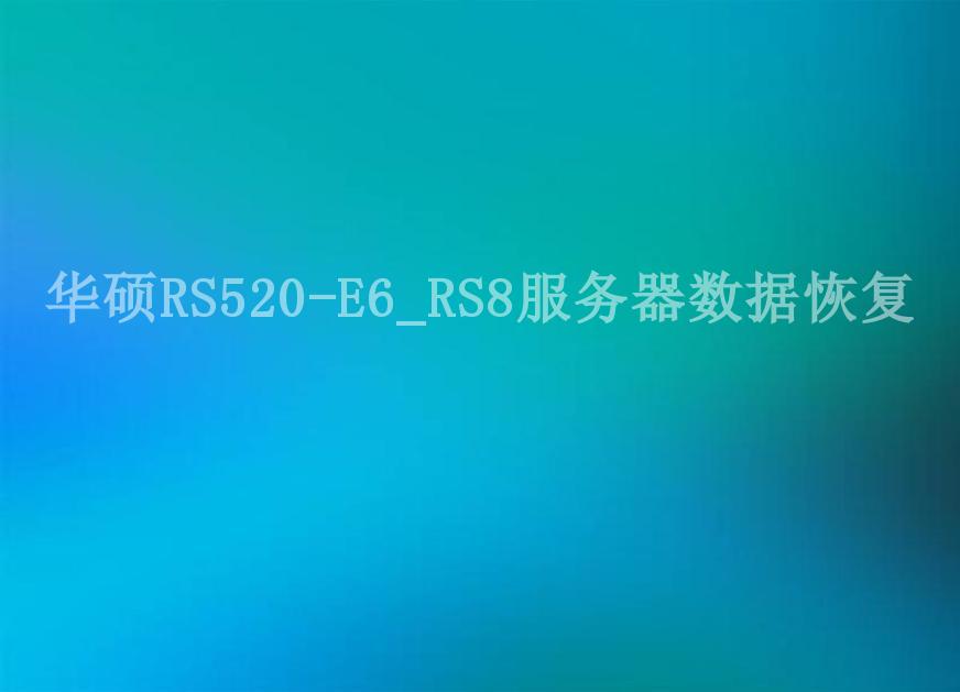 华硕RS520-E6_RS8服务器数据恢复2