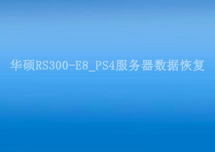 华硕RS300-E8_PS4服务器数据恢复2