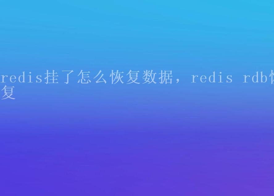 redis挂了怎么恢复数据，redis rdb恢复2