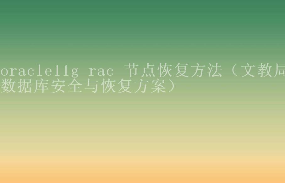 oracle11g rac 节点恢复方法（文教局数据库安全与恢复方案）1