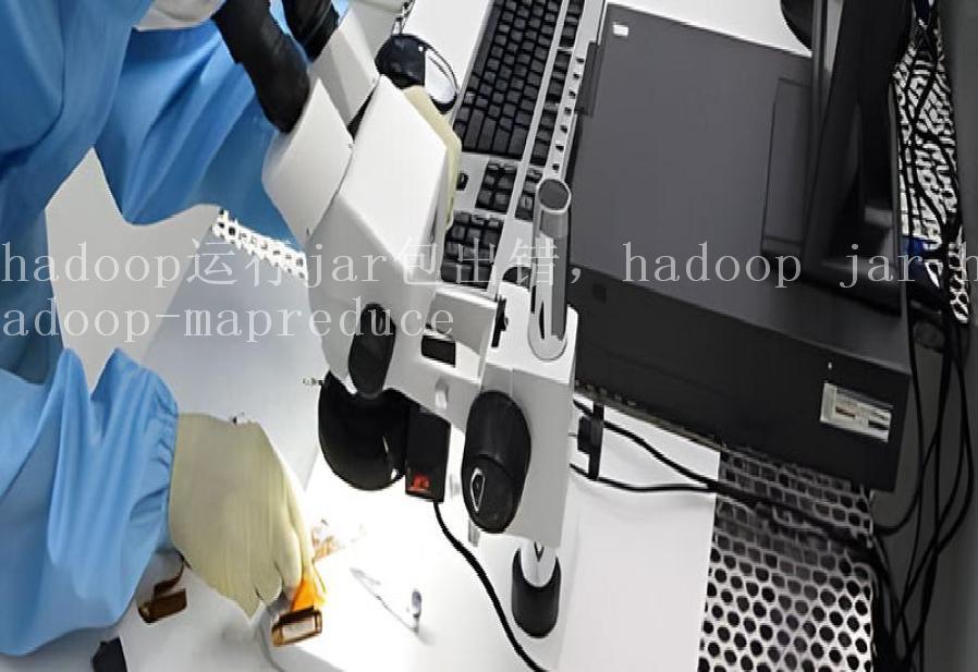 hadoop运行jar包出错，hadoop jar hadoop-mapreduce1