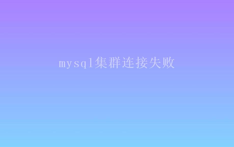 mysql集群连接失败2