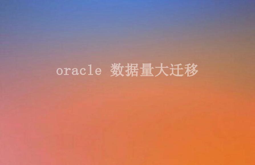 oracle 数据量大迁移2