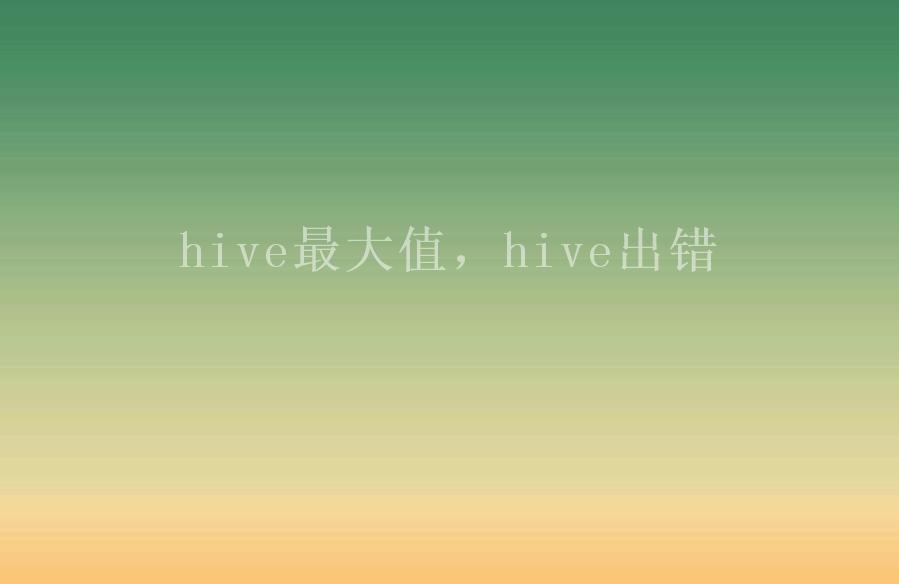 hive最大值，hive出错2