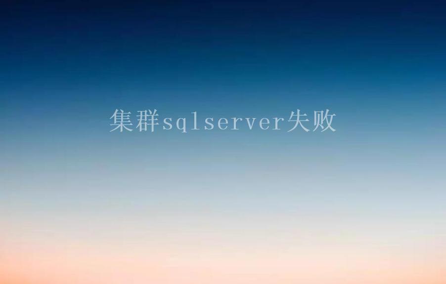 集群sqlserver失败2