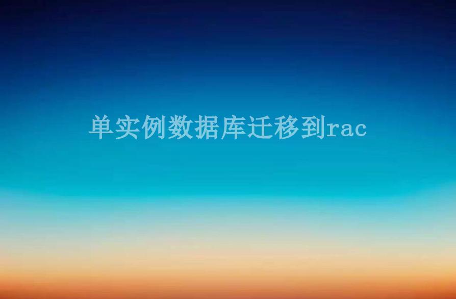 单实例数据库迁移到rac2