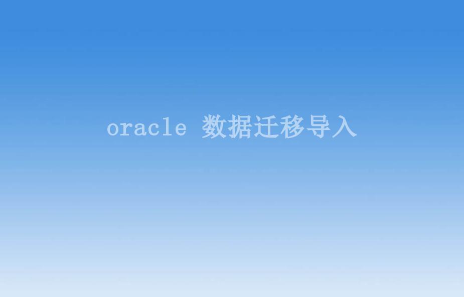 oracle 数据迁移导入1