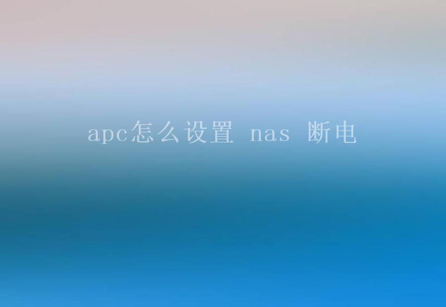 apc怎么设置 nas 断电1