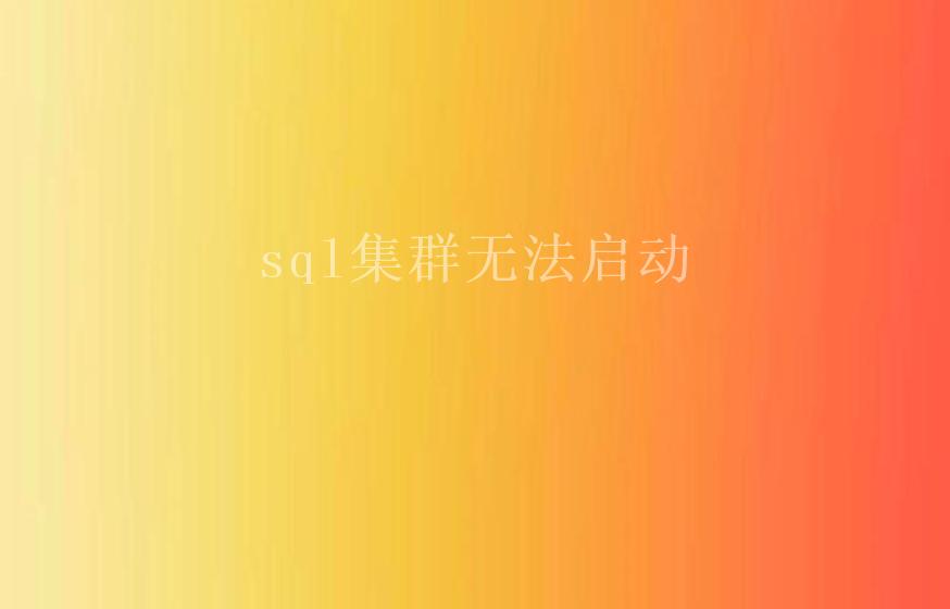 sql集群无法启动2