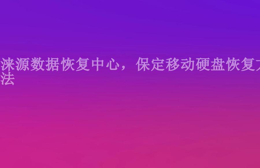 涞源数据恢复中心，保定移动硬盘恢复方法2