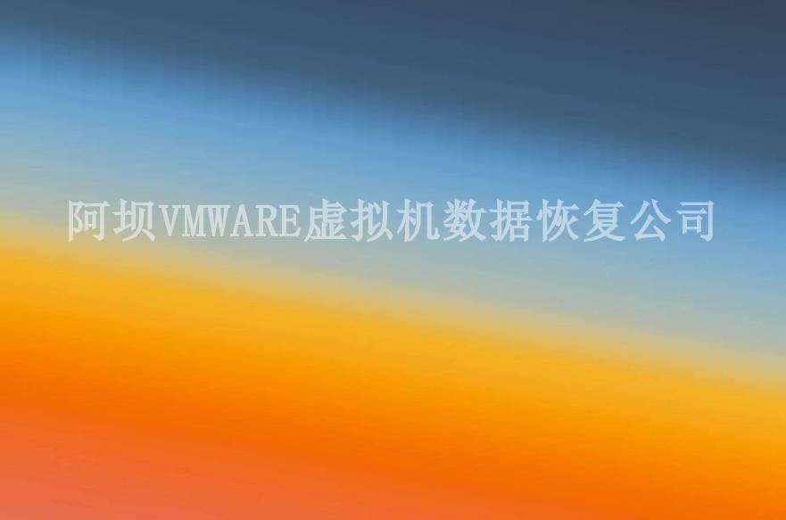 阿坝VMWARE虚拟机数据恢复公司2