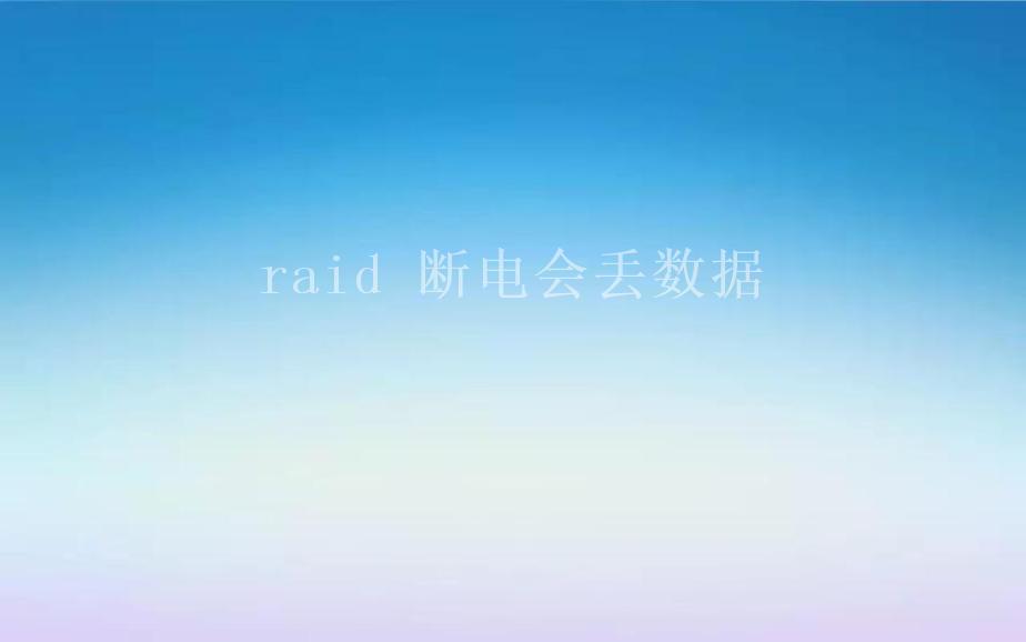 raid 断电会丢数据1