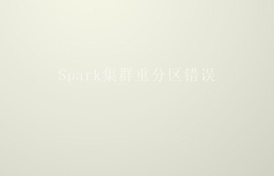 Spark集群重分区错误1