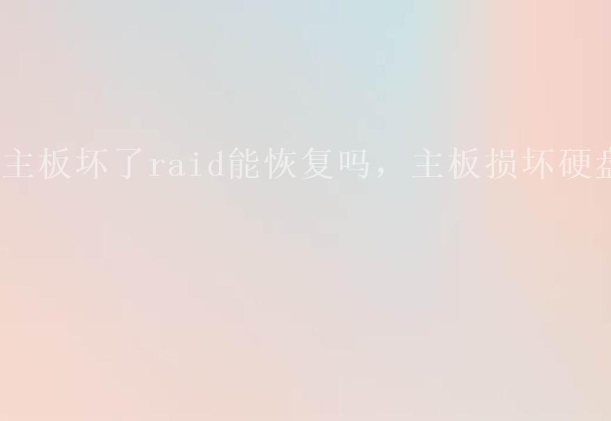 主板坏了raid能恢复吗，主板损坏硬盘1