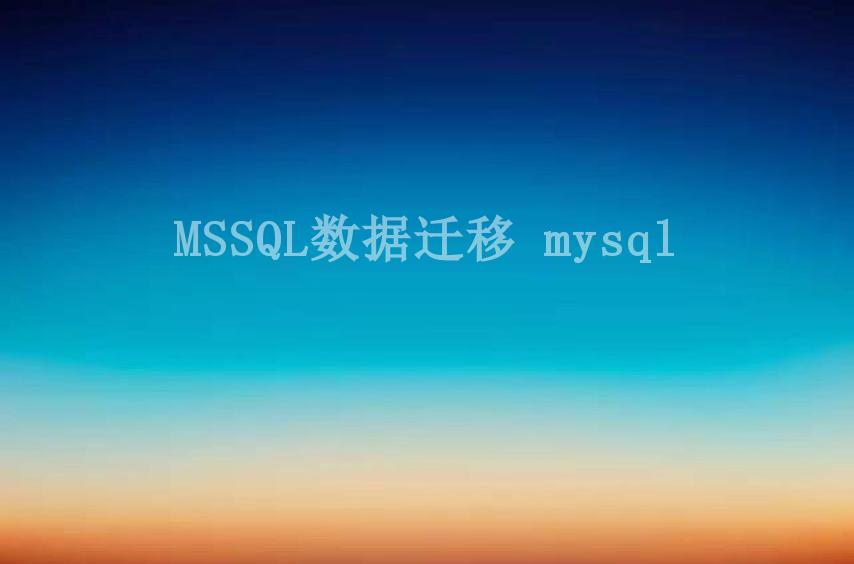 MSSQL数据迁移 mysql2