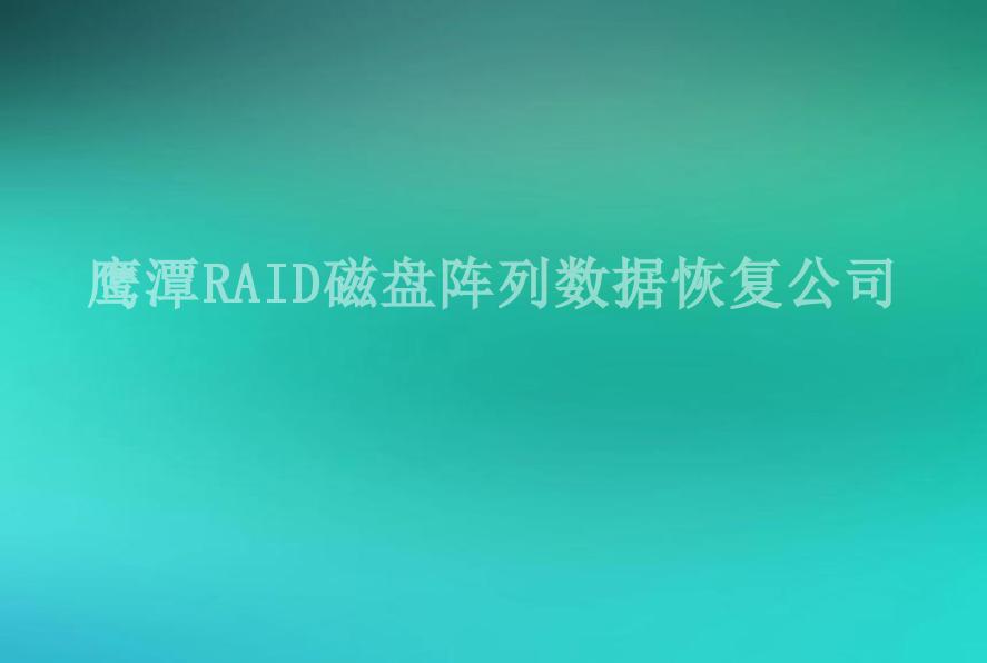 鹰潭RAID磁盘阵列数据恢复公司2