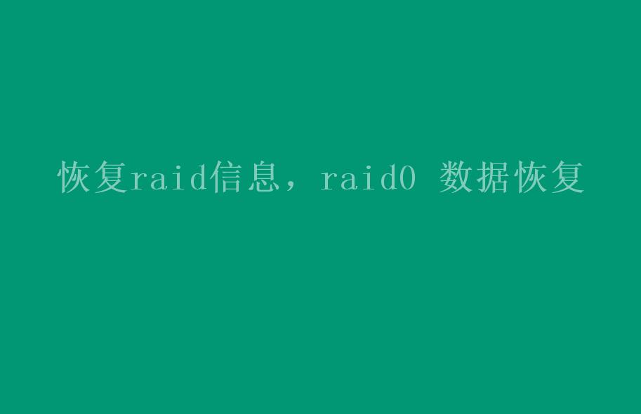 恢复raid信息，raid0 数据恢复1