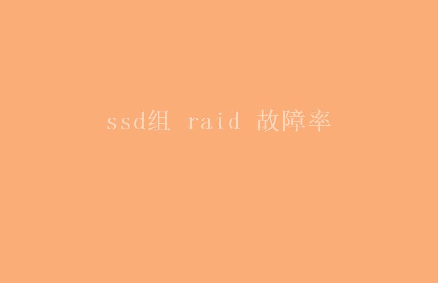 ssd组 raid 故障率2