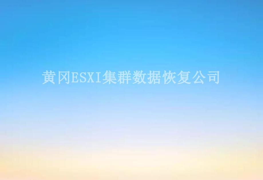 黄冈ESXI集群数据恢复公司2