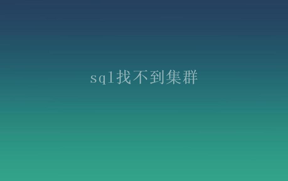 sql找不到集群2