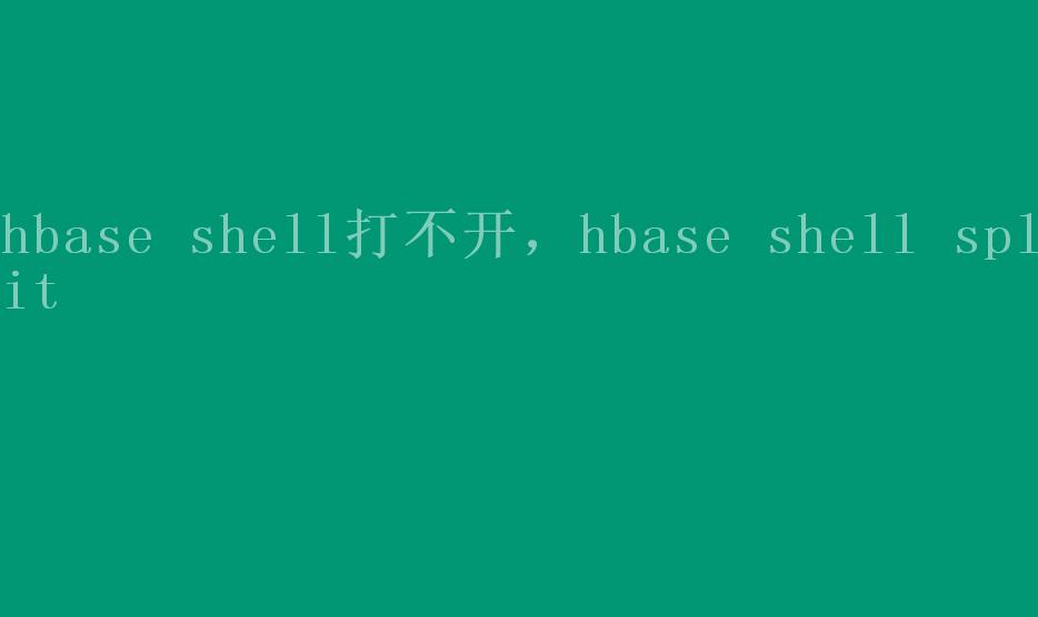 hbase shell打不开，hbase shell split1