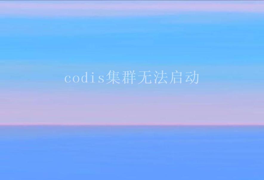 codis集群无法启动1