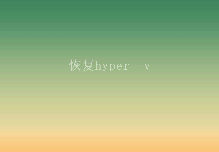 恢复hyper -v2