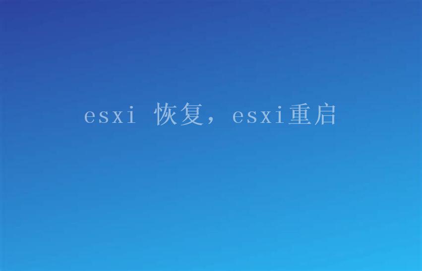 esxi 恢复，esxi重启2