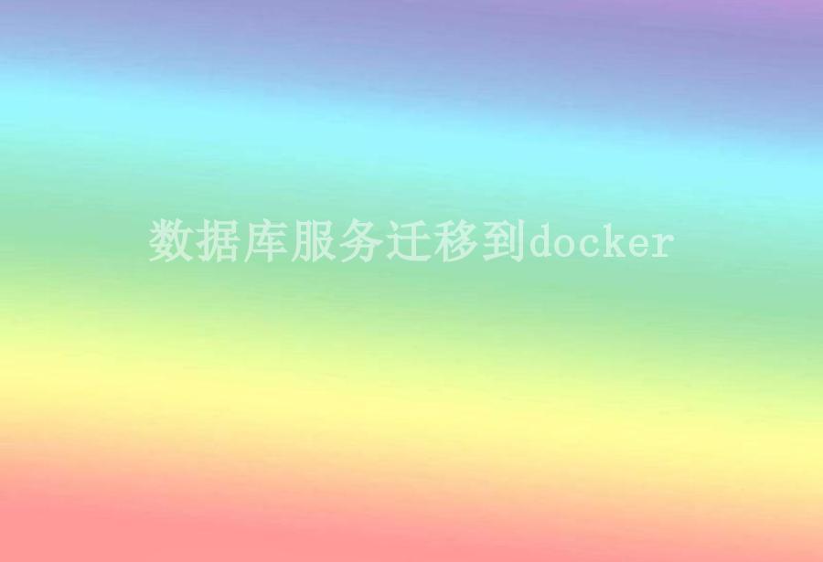 数据库服务迁移到docker1